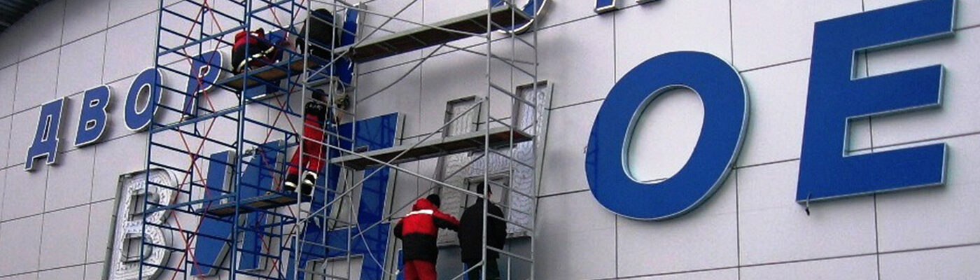 ДЕМОНТАЖ БОЛЬШИХ СВЕТОВЫХ КОРОБОВ ДЕМОНТАЖ БОЛЬШИХ СВЕТОВЫХ КОРОБОВ